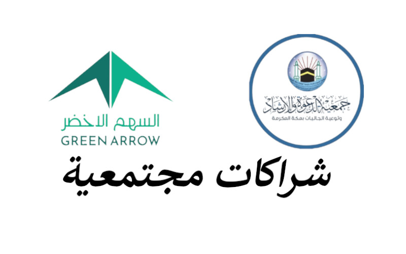 "زيارتنا لجمعية الدعوة والإرشاد بمكة.. نحو شراكة مجتمعية فاعلة"